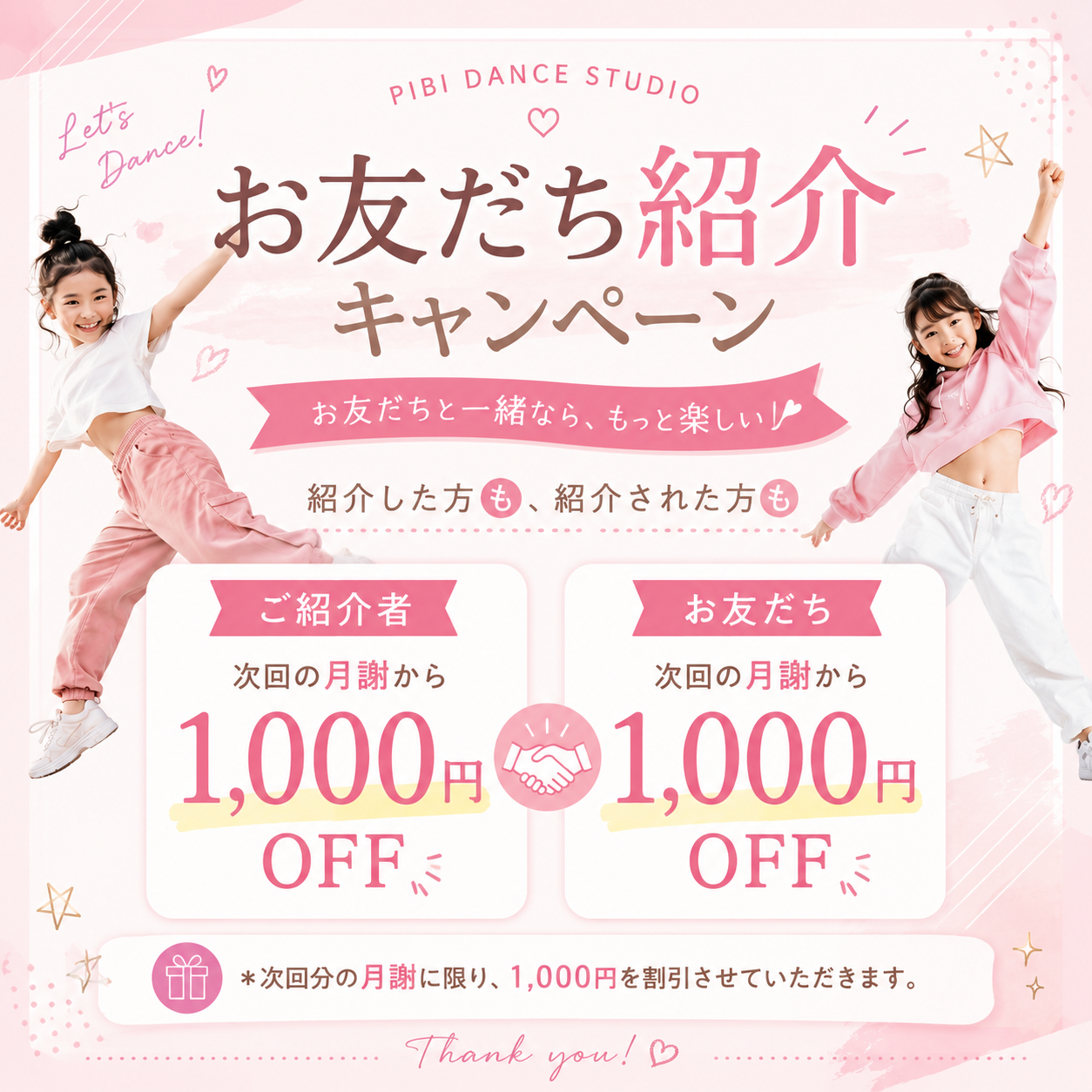 PIBI DANCE STUDIO お友だち紹介キャンペーン